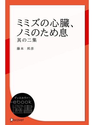 cover image of ミミズの心臓、ノミのため息 其の二集